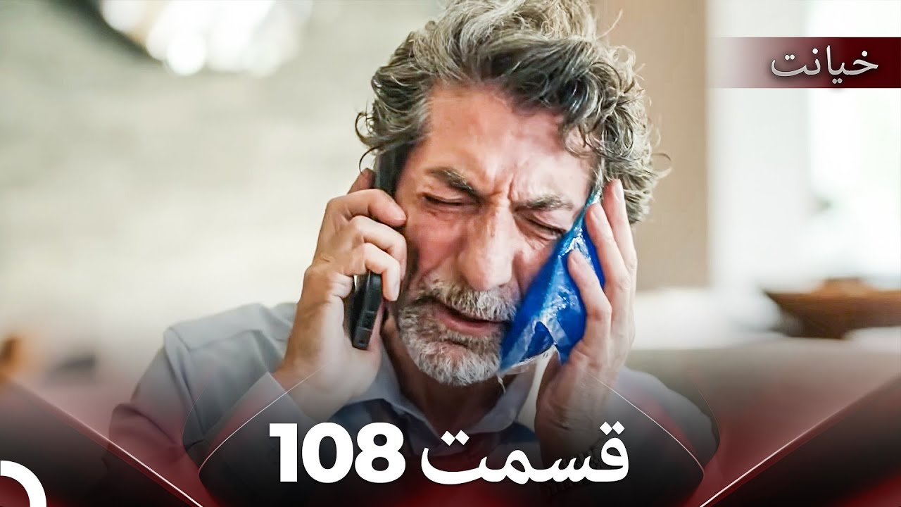 قسمت 108 خیانت (Dooble Farsi)