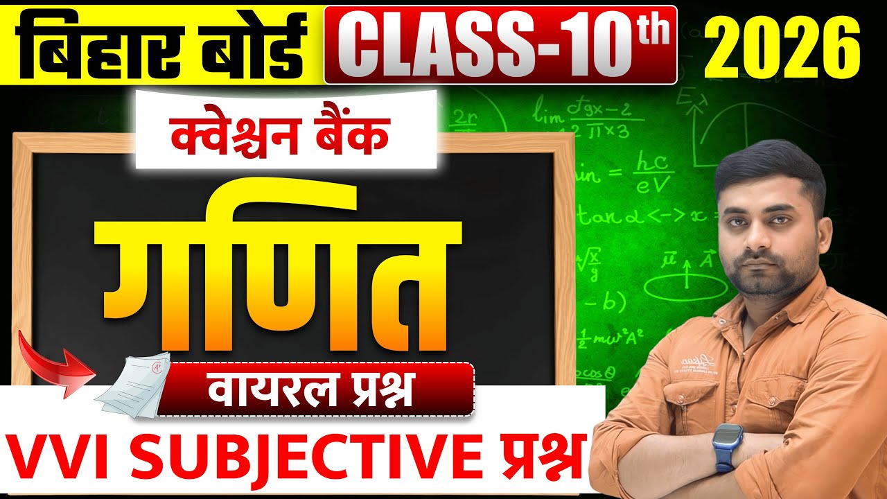 Bihar Board Class 10th Math Subjective Question || Class 10th Math Subjective Question 2026