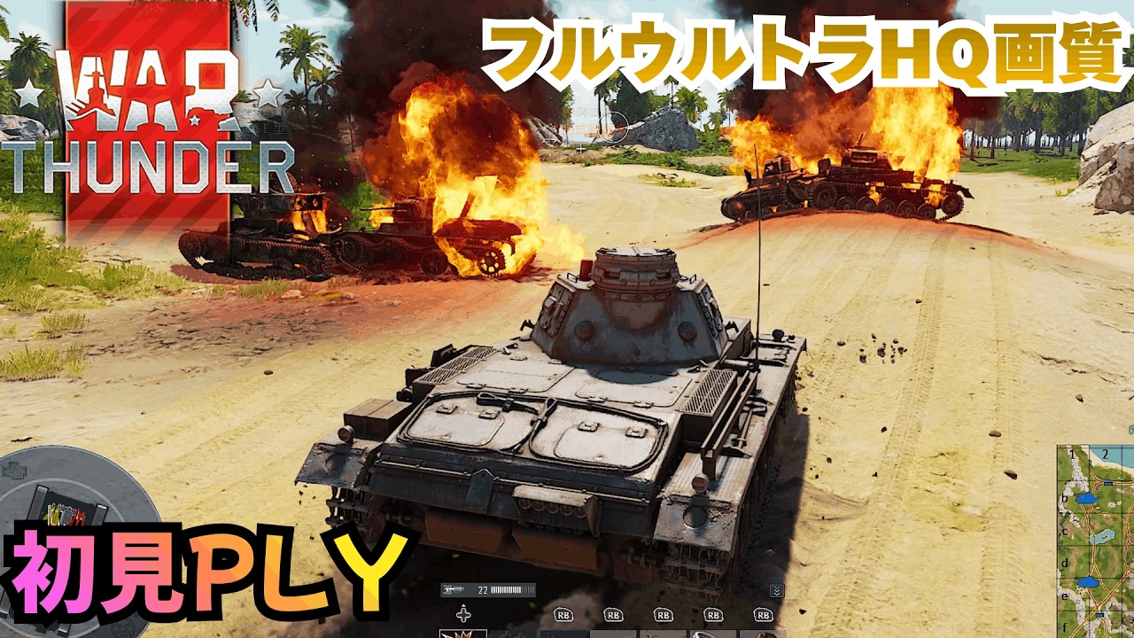 【War Thunder】　『フルウルトラHQ画質』初見PLY