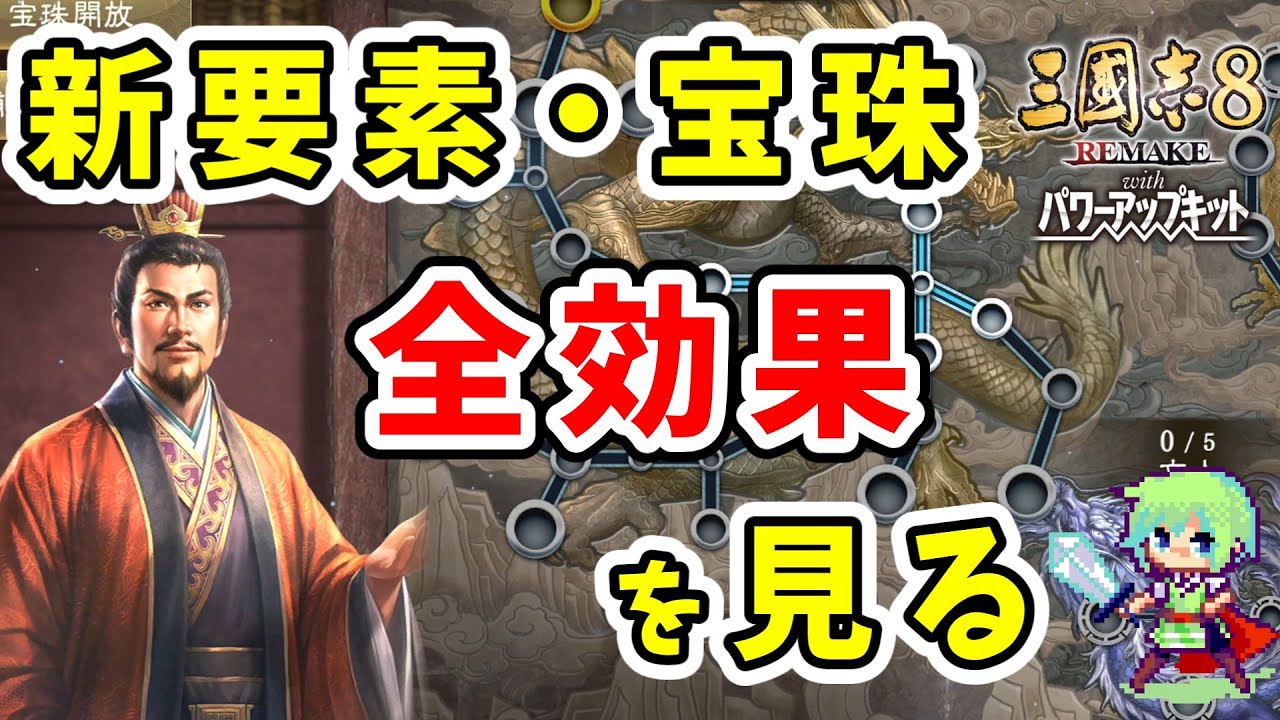 【三國志8 REMAKE PK】新要素「宝珠」の全効果を解説！全部の宝珠を見た第一印象
