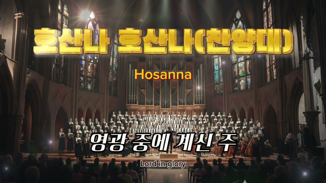 호산나 호산나(찬양대)[AI worship]#jesus #노래 #choir #bible #church #music #성가대 #worship #ai  #ccm #hosanna