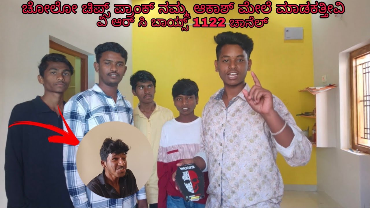 ಜುಲೋ ಚಿಪ್ಸ್ ಪ್ರಾಂಕ್ ನಮ್ಮ ಆಕಾಶ್ ಮೇಲೆ ಮಾಡಕತ್ತೀವಿ  ರಾಯಚೂರು ಕರ್ನಾಟಕ