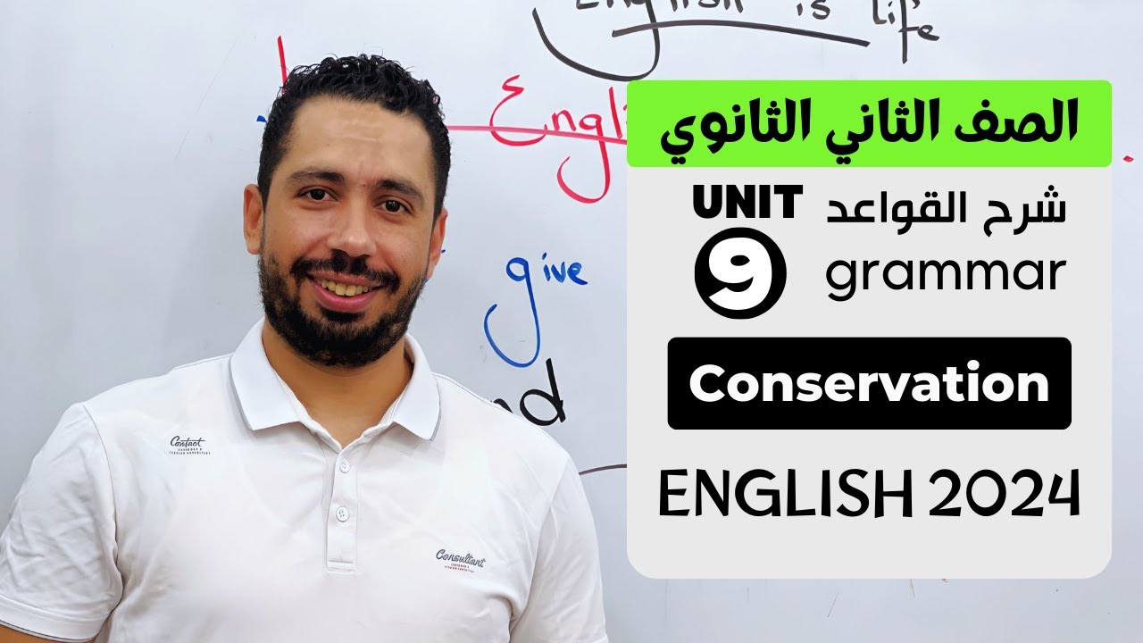 شرح unit (9) انجليزي تانيه ثانوي ترم تاني 2024 | grammar | قواعد الوحدة التاسعه بالكامل