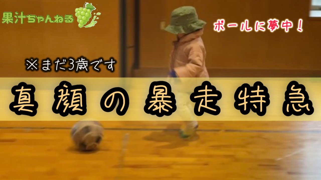 【真顔の暴走特急】ボールに夢中すぎる3歳児がヤバいw⚽️ #3歳 #サッカー