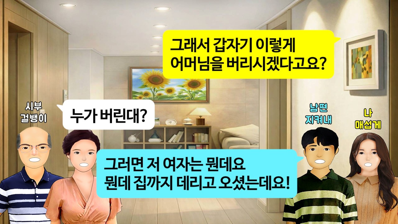 [깡냉이톡썰]시모 치매 걸리자마자 새 여자 데리고 와서 같이 살자는 시부. 깍듯하게 잘 모시라는 말에 내 시어머니는 한분이니 둘이 나가서 살라고 쫓아내자 게거품 물고 쓰러지는데