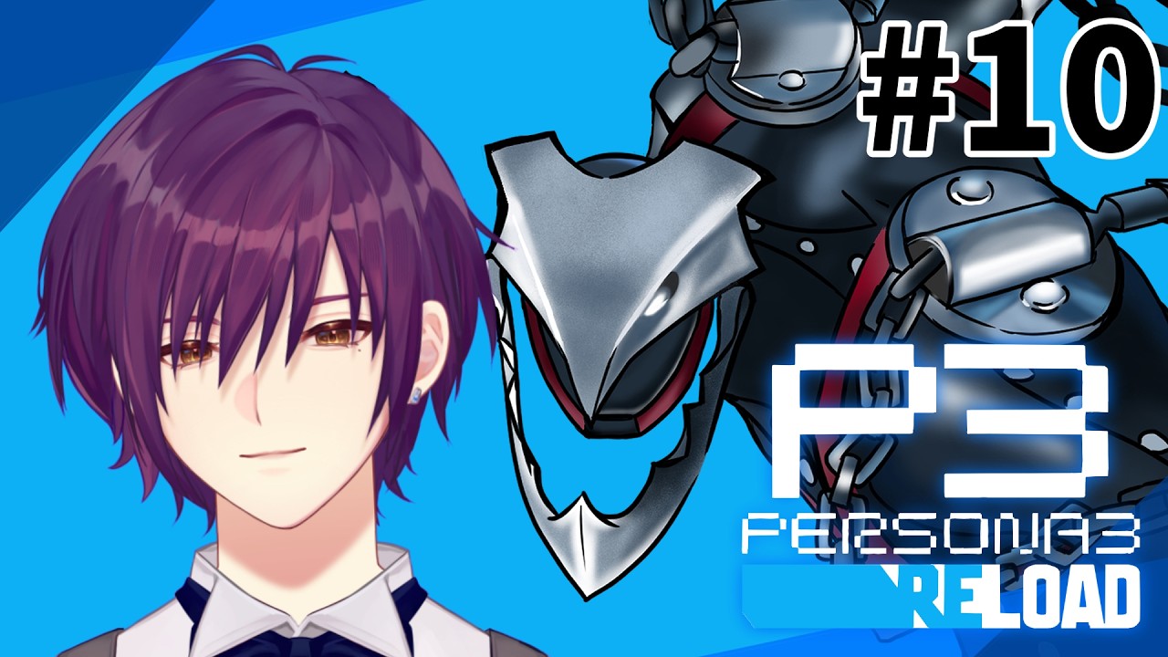 🔴ペルソナ3R 初見プレイ #10  〜夏～ #vtuber #低音ボイス #ペルソナ