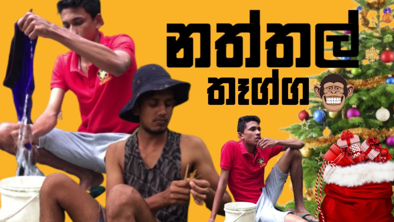 Naththal thagga | sri lanka comedy | sri lanka funny | sl joke | sinhala joke | Hasthi productions