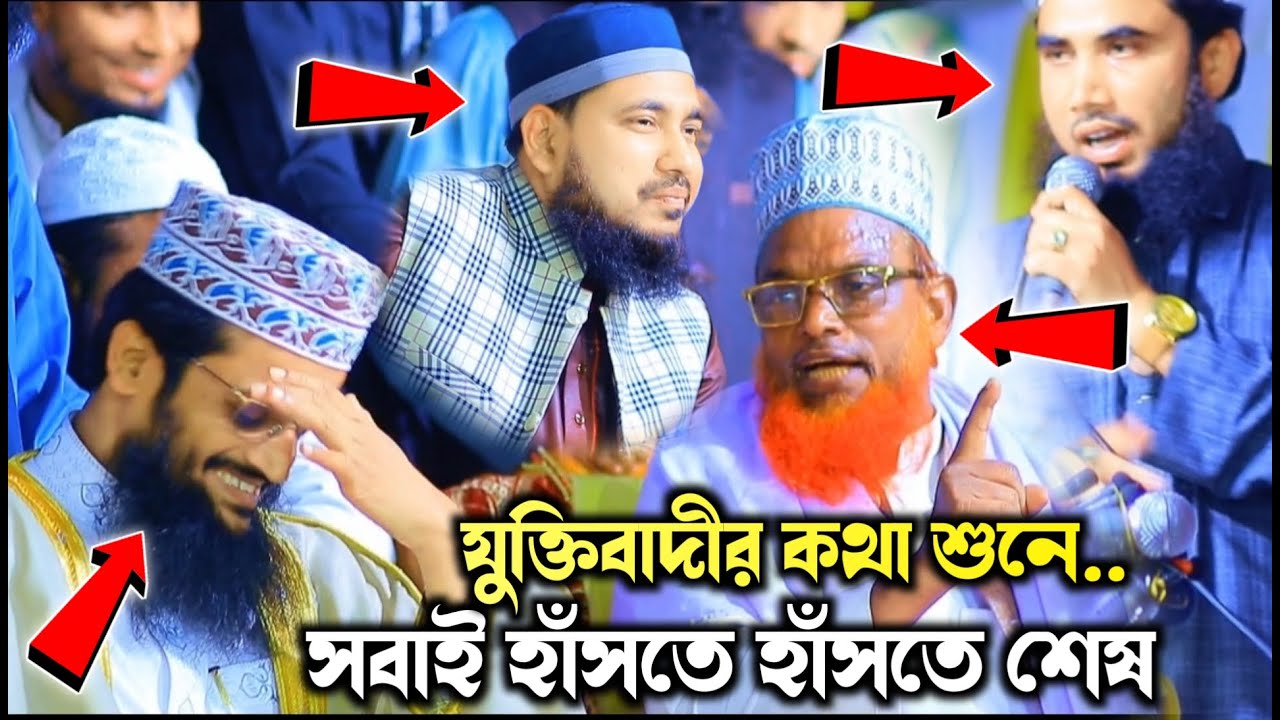 বগুড়ায় আলেমদের মিলন মেলায় মাওঃ রুহুল আমিন যুক্তিবাদীর কথা শুনে হাঁসতে হাঁসতে সবাই শেষJuktibadiwaz