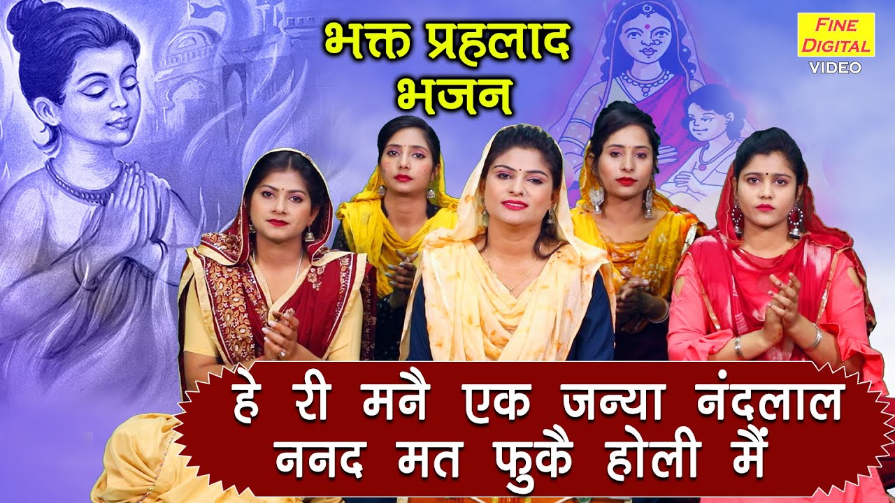 होलिका दहन | मनै एक जन्या नंदलाल नणद मत फुकै होली मे | Bhakt Prahlad Ka Bhajan | Simran Rathore