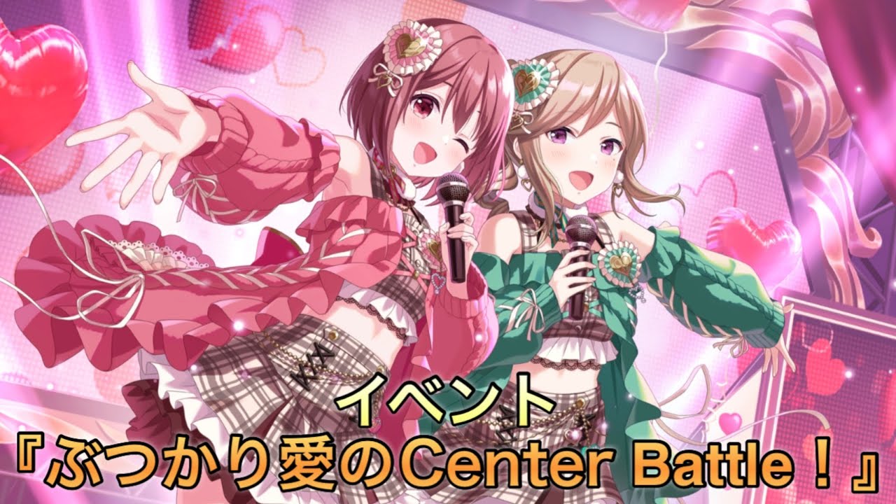 【アイドリープライド】イベント『つかり愛のCenter Battle！』ストーリーまとめ