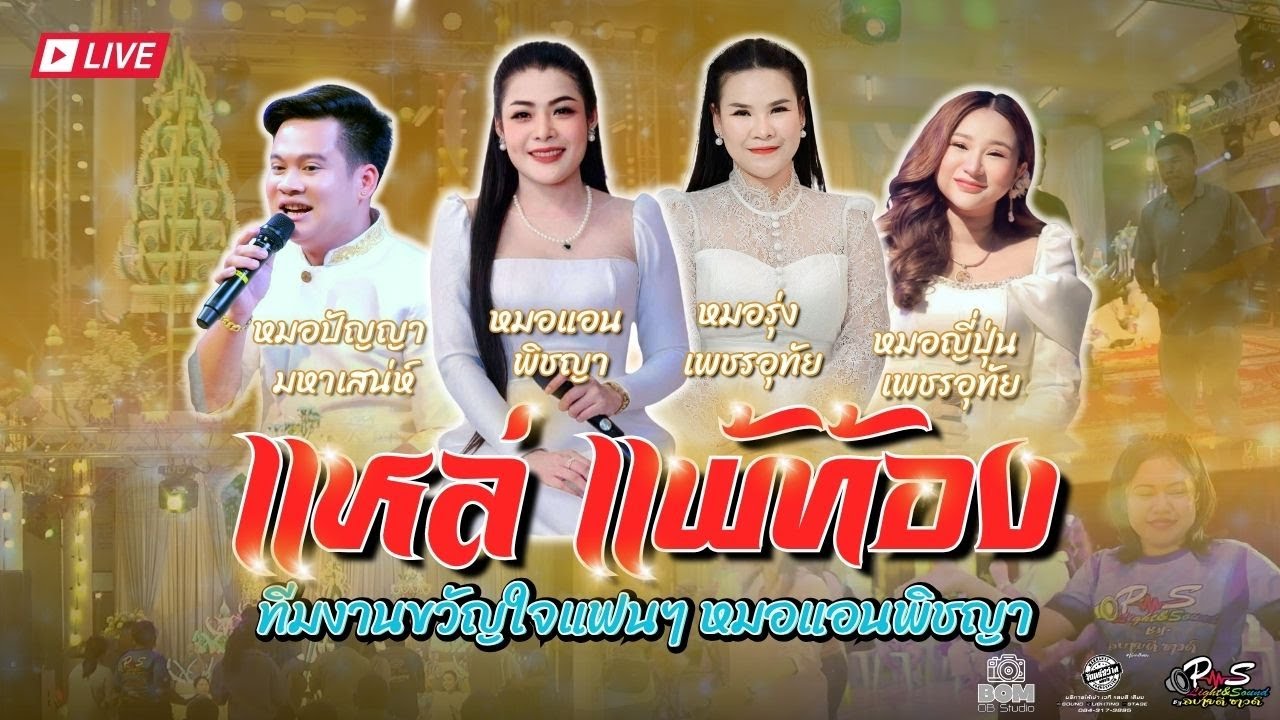 แหล่แพ้ท้อง [ นาคขวัญ ] หมอแอน | หมอญี่ปุ่น | หมอรุ่ง | หมอปัญญา #แหล่มันส์ๆ #ทำขวัญนาคสายโจ๊ะ