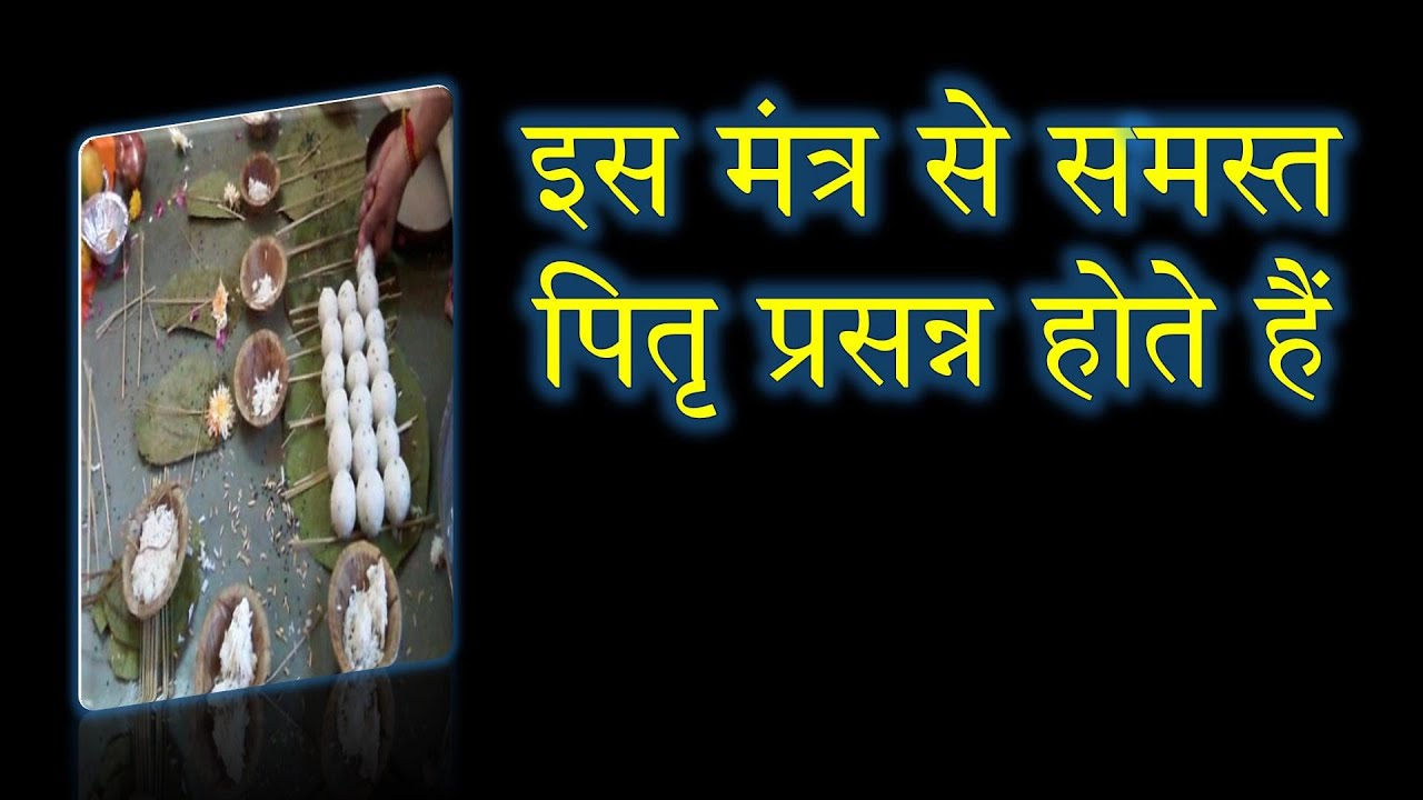 इस मंत्र से समस्त पितृ प्रसन्न होते हैं | Pitra Rin Nivaran Mantra | Narayan Dutt Shrimali |