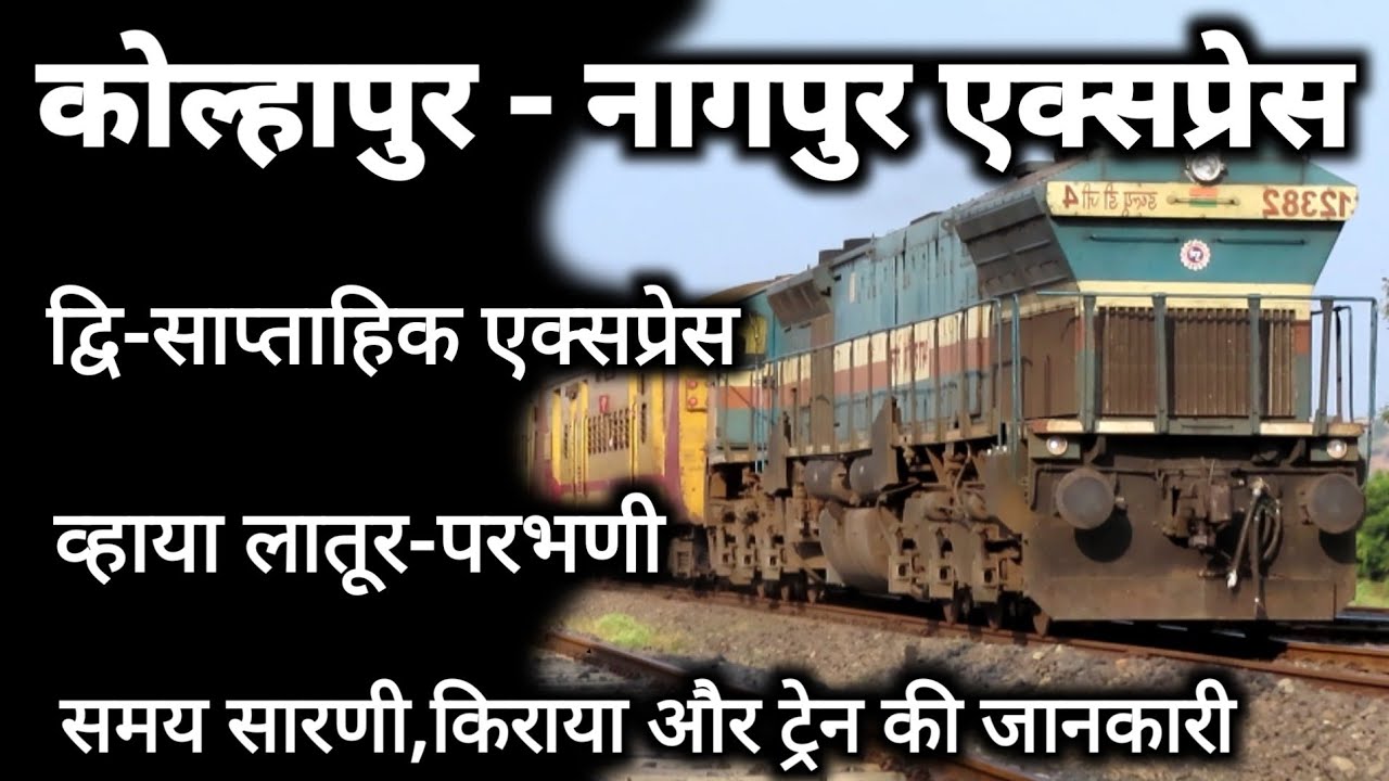 कोल्हापुर-नागपुर एक्सप्रेस | Kolhapur To Nagpur Bi-Weekly Express | 11404 Train | Indian Railways