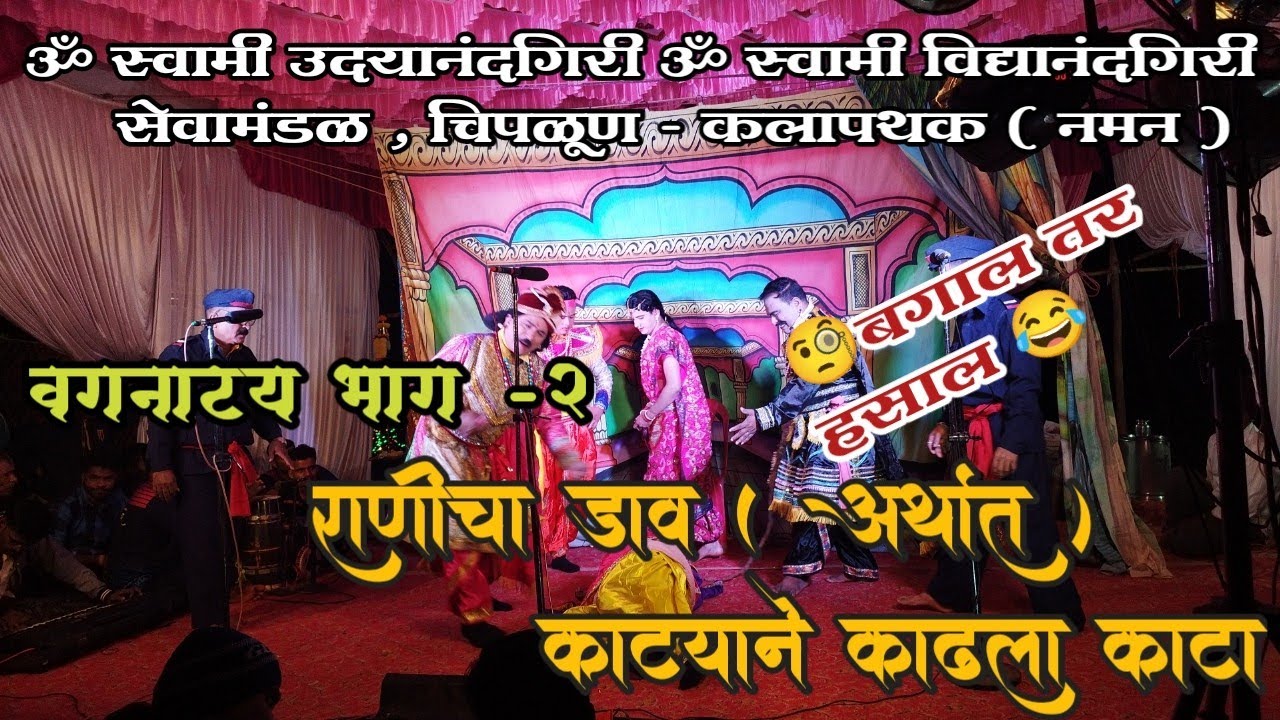 विनोदी वगनाट्य भाग -2 || ॐस्वामी उदयानंदगिरी ॐ स्वामी विद्यानंदगिरी सेवामंडळ ,चिपळूण - कलापथक【नमन】