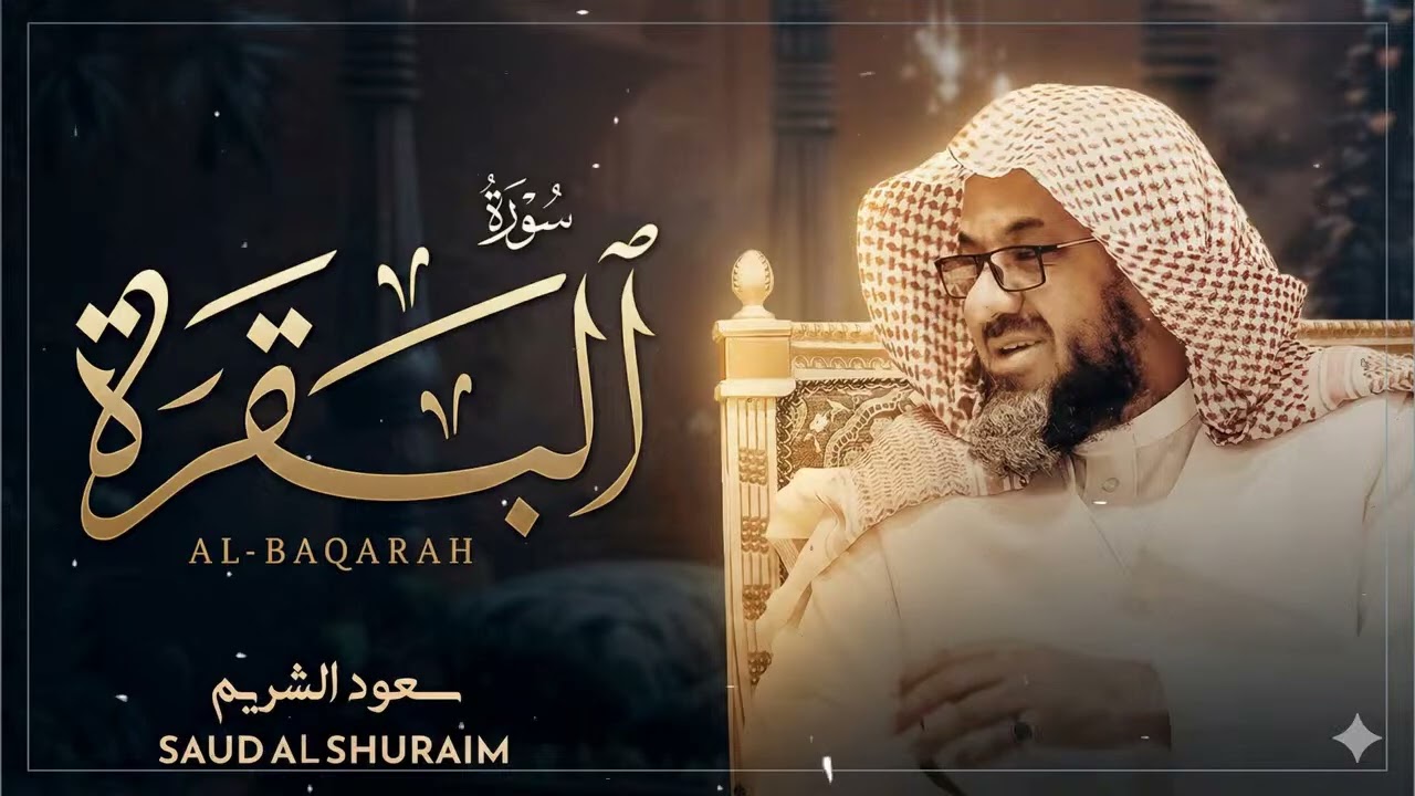 Copy of سورة البقرة كاملة فضيلة الشيخ سعود الشريم surah baqarah saud shuraim 1