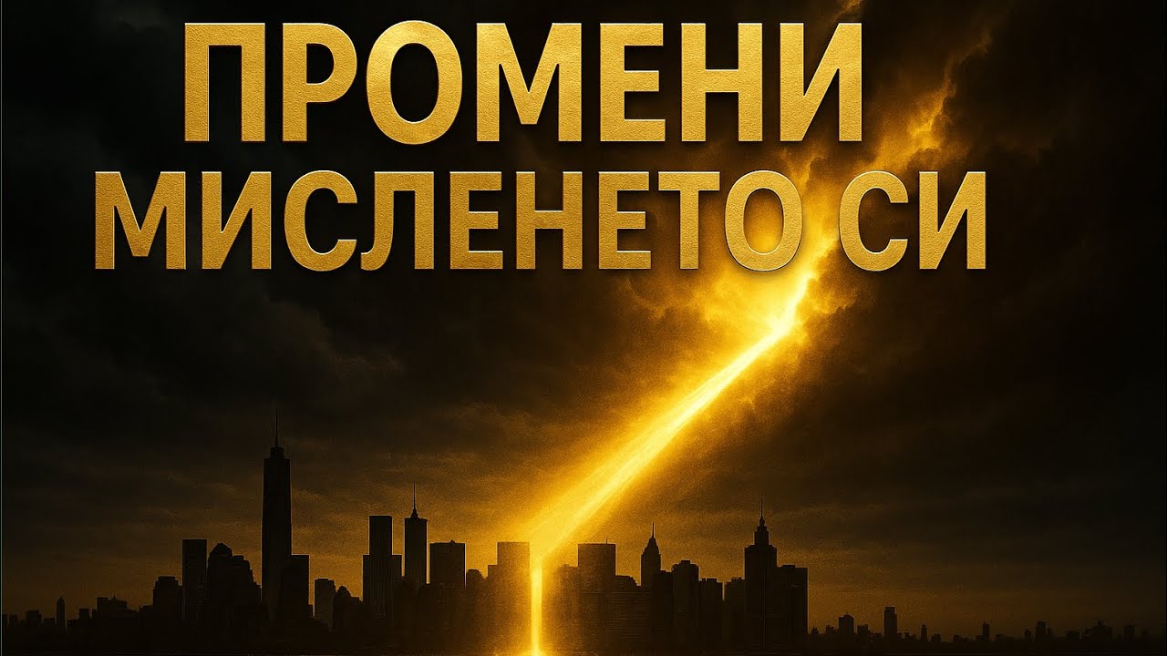 Аудио книга: Да променим нагласата си – Зиг Зиглар | Мотивация, успех и промяна в мисленето