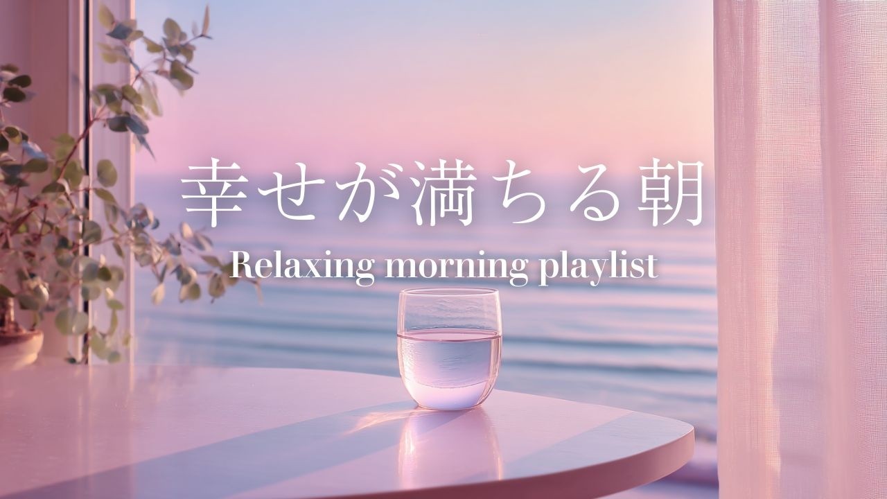 途中広告なし[BGM]今日がうまくいく、小さな幸せを見つける朝🌿Gentle Piano and Guitar for a Positive Start ｜Morning Music