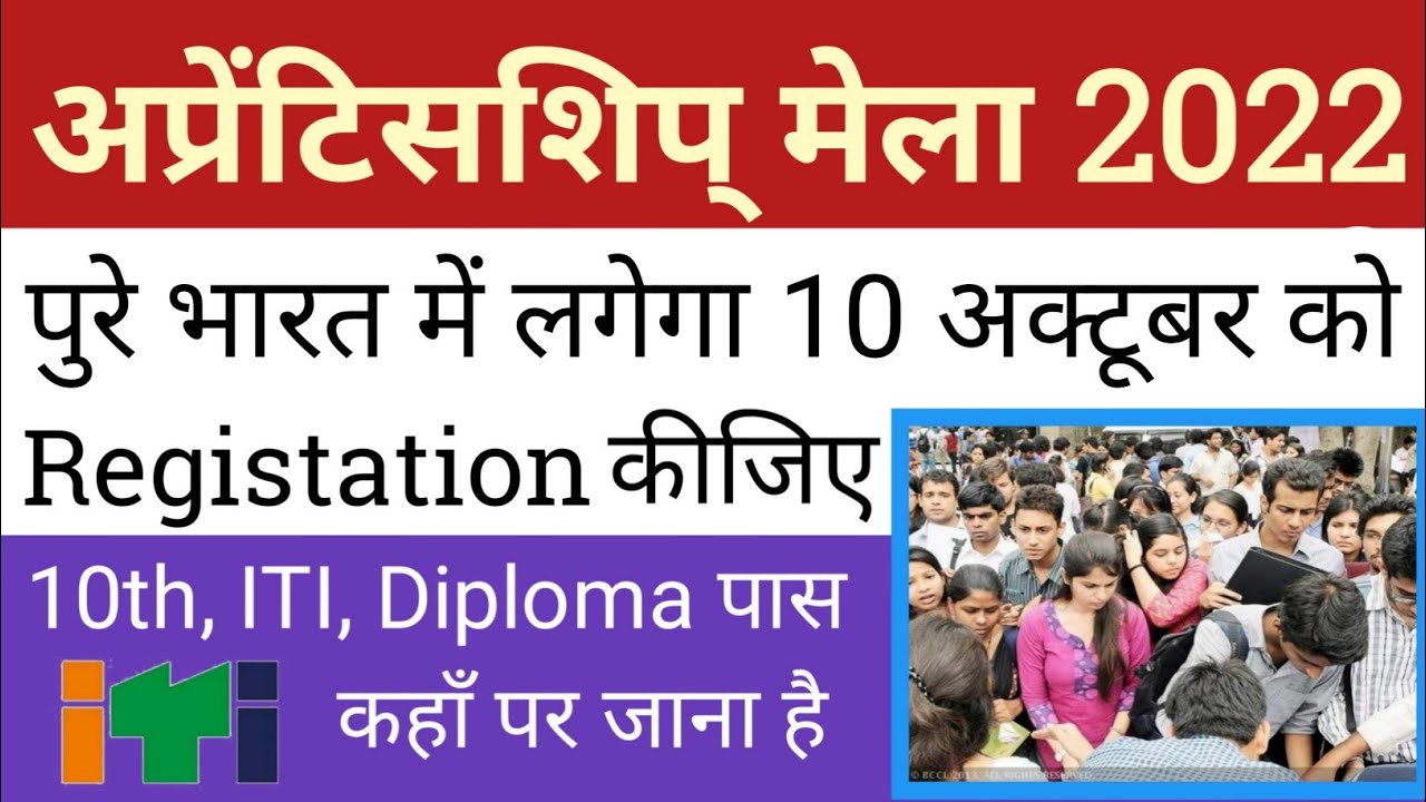 Apprenticeship Mela 10 अक्टूबर 2022 Registration कैसे करें | ITI Apprentice mela Registration करे