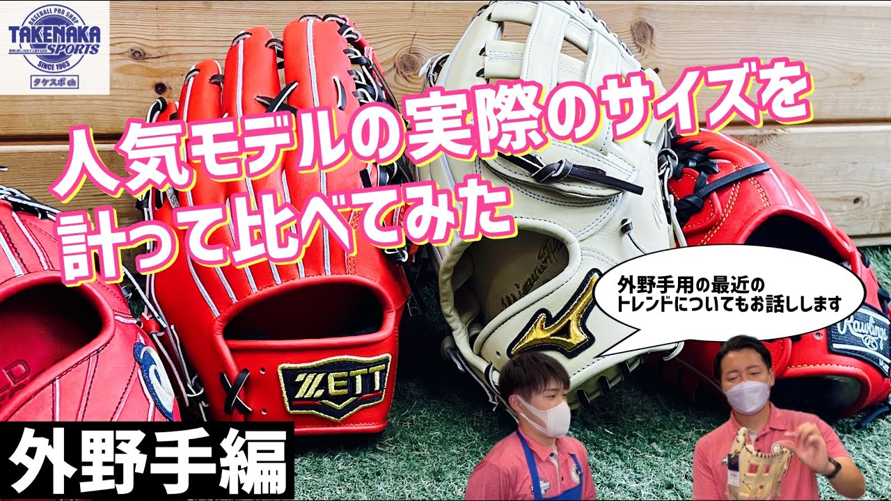 【外野手用グローブ】人気モデルの実際のサイズ比べてみました。最近のトレンドも合わせて紹介