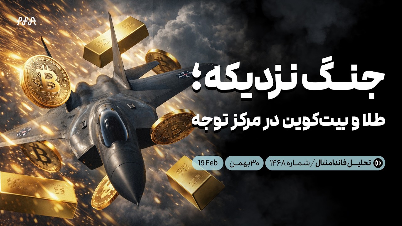 تحلیل فاندامنتال lوقتی جنگ شروع می‌شود، بیت‌کوین یا طلا l جنگ + بدهی آمریکا + بیت‌کوین/طلا