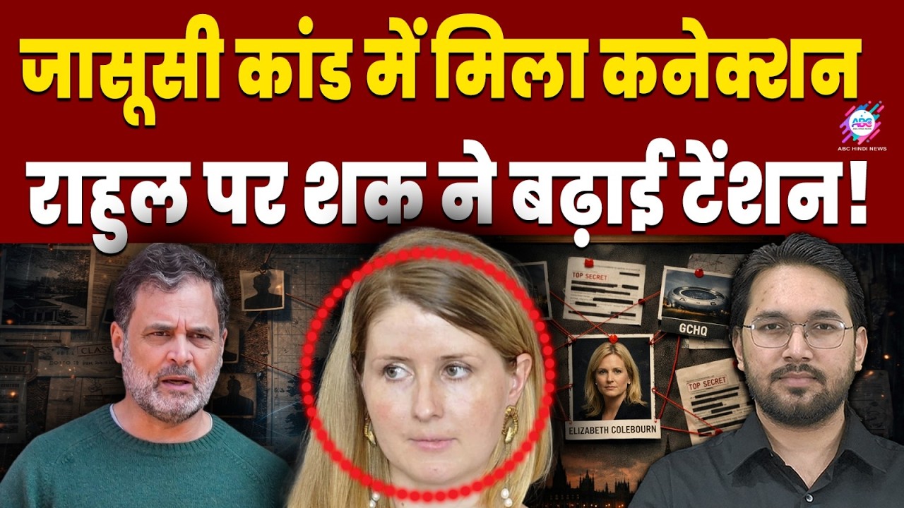 15 मिनट की कॉल से क्यों डरे राहुल ? | ABC HINDI NEWS | RAHUL GANDHI | SPY CASE | GOGOI FAMILY