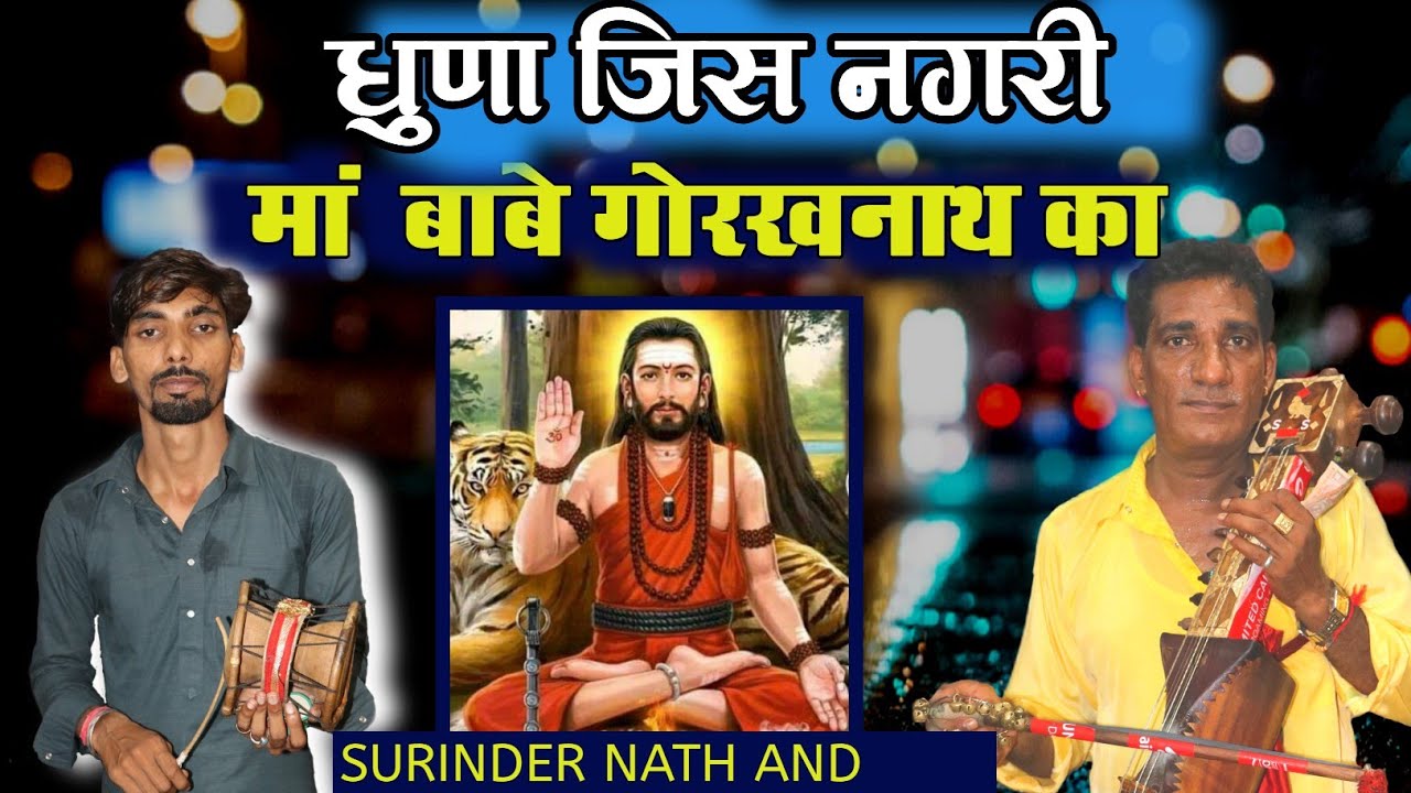 लगजा गा धुणा जिस नगरी मां बाबे गोरखनाथ का मन को शांत करने वाली पैड़ी (Master Surinder pal and Party)
