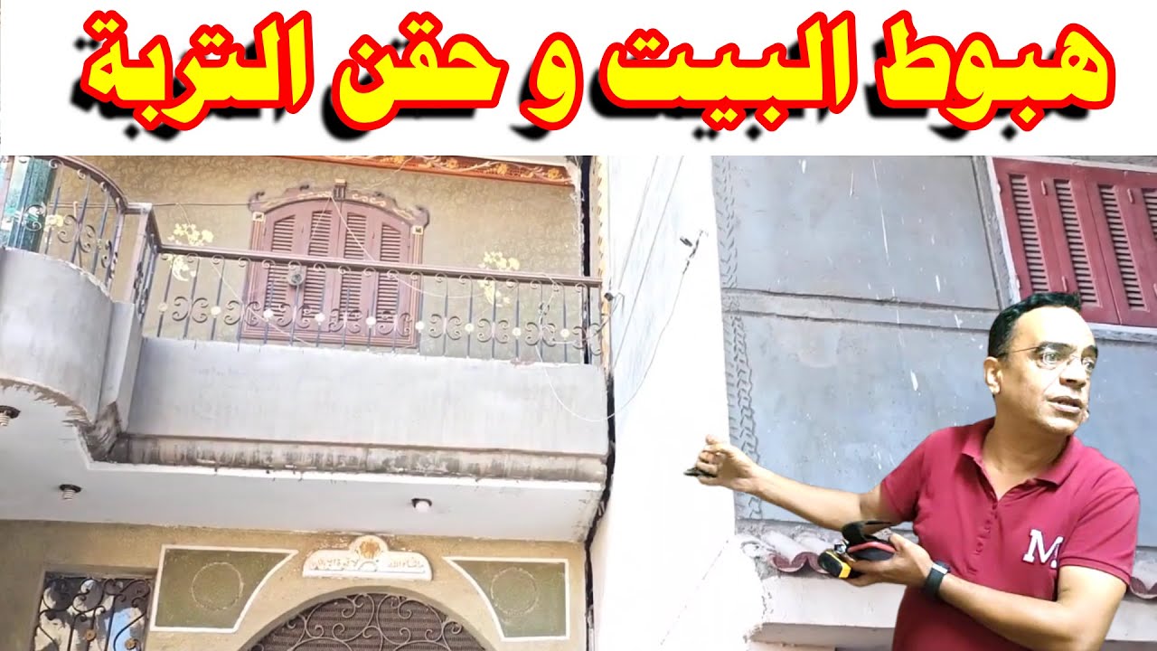 هبوط البيت و حقن التربة