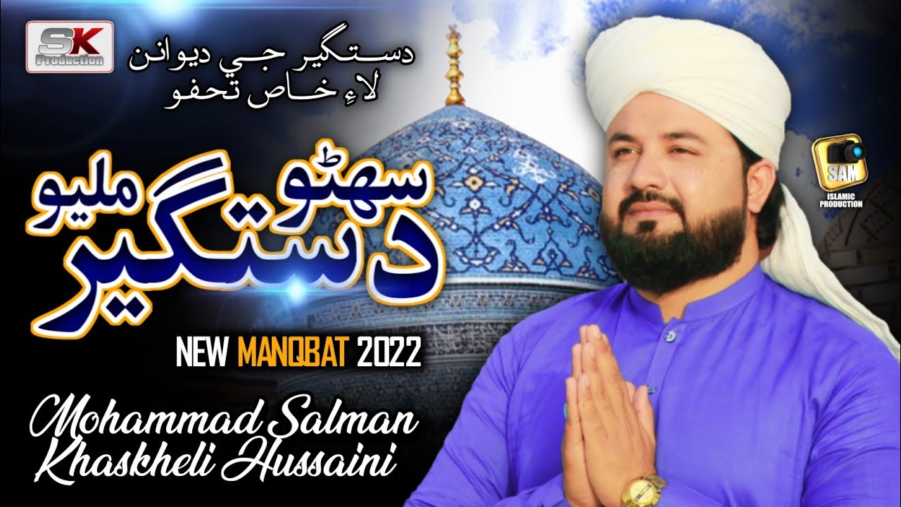 Suhno Dastgeer Milyo | New Manqbat 2022 | New ALBUM 61\2022 | M Salman khaskheli Hussaini