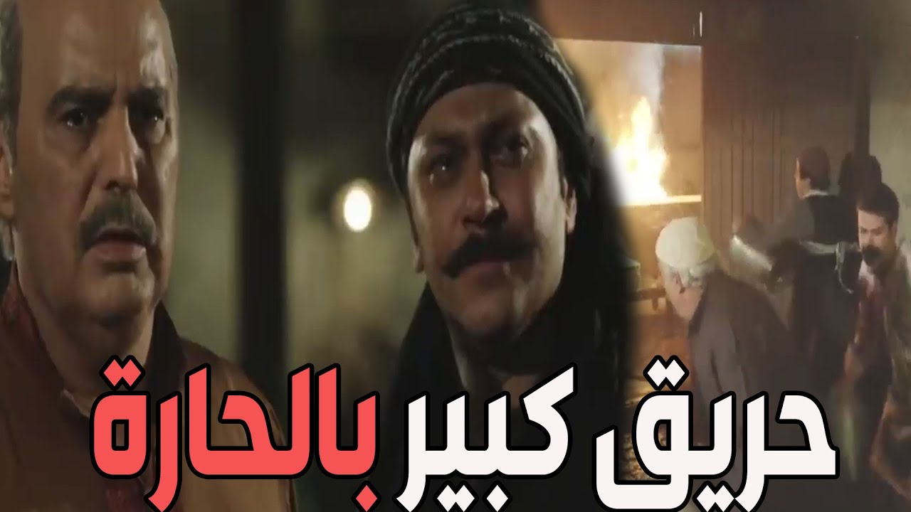 العواينة استغلوا المشاكل بين حارة اليهود وحارة الضبع وشعلوا الفتنة ـ شاهد ـ باب الحارة