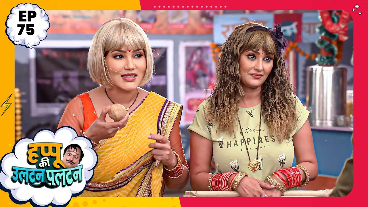 Happu Ki Ultan Paltan | Episode 75 | New Full Episode | Yogesh Tripathi, Kamna Pathak | हप्पू सिंग