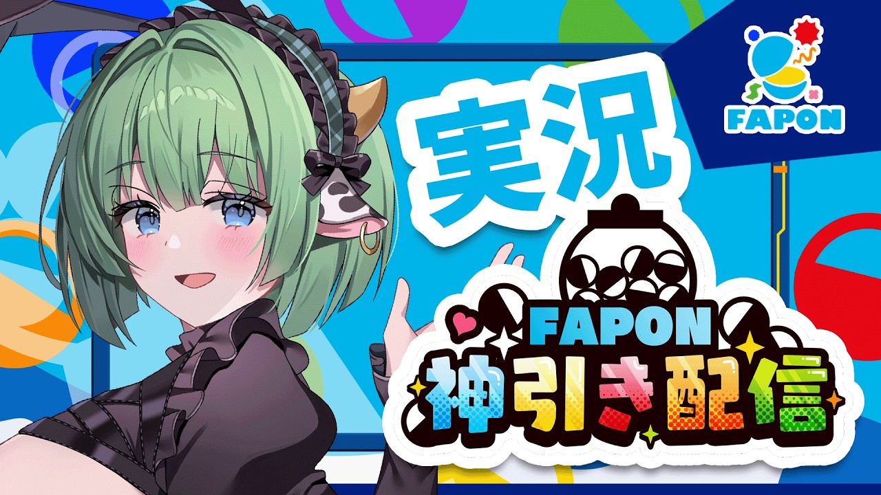 【#FAPON 神引き配信】　ハジメテのオンラインくじが