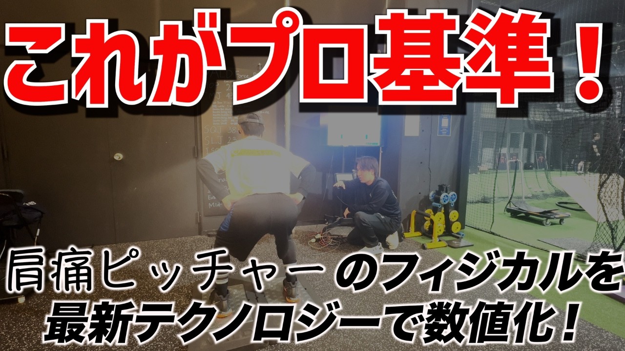 【メジャー全球団導入】世界基準の測定器で肩痛ピッチャーのフィジカルを丸裸にしてみた！
