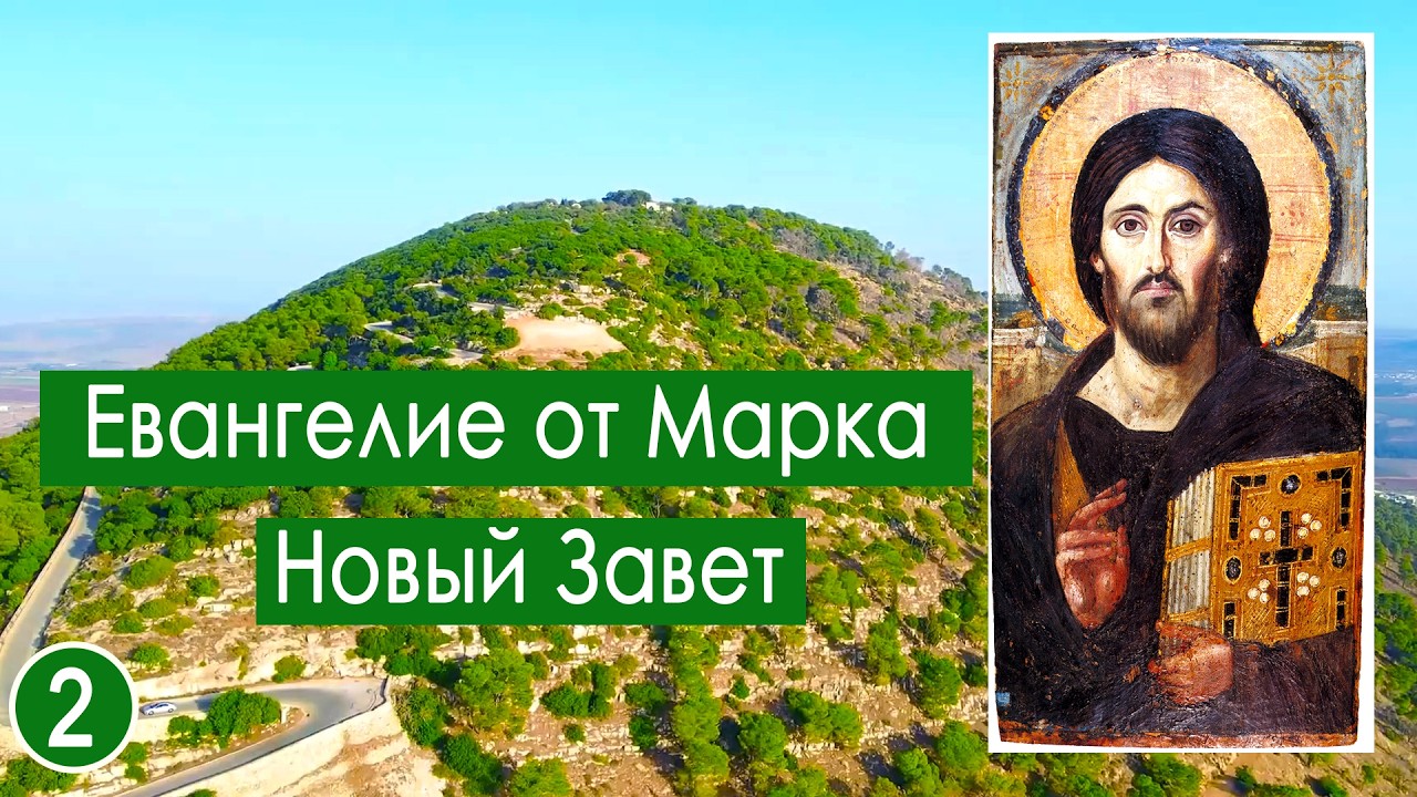 Новый Завет: (2) Евангелие от Марка профессиональное озвучивание