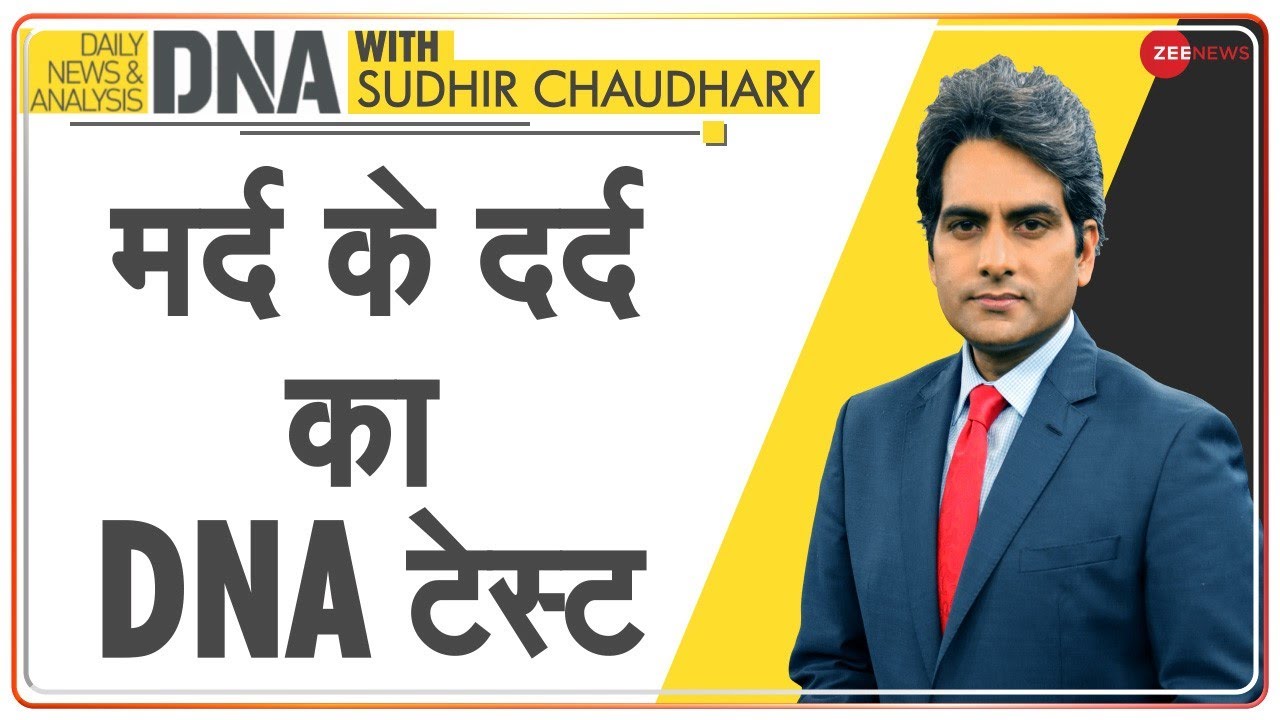 DNA: November 19 का दिन सभी पुरुषों को समर्पित | Sudhir Chaudhary on International Men's Day