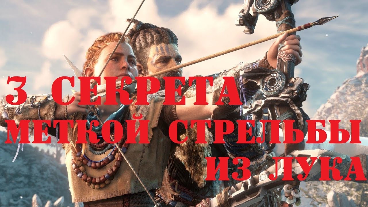 3 секрета меткой стрельбы из лука