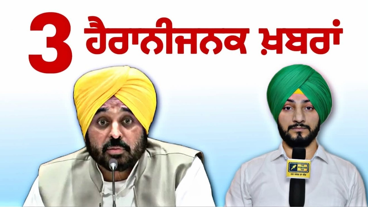 ੩ ਹੈਰਾਨੀਜਨਕ ਖਬਰਾਂ ਚਰਚਾ 'ਚ 3 Latest News in Punjab | CM Bhagwant Maan | Judge Singh Chahal