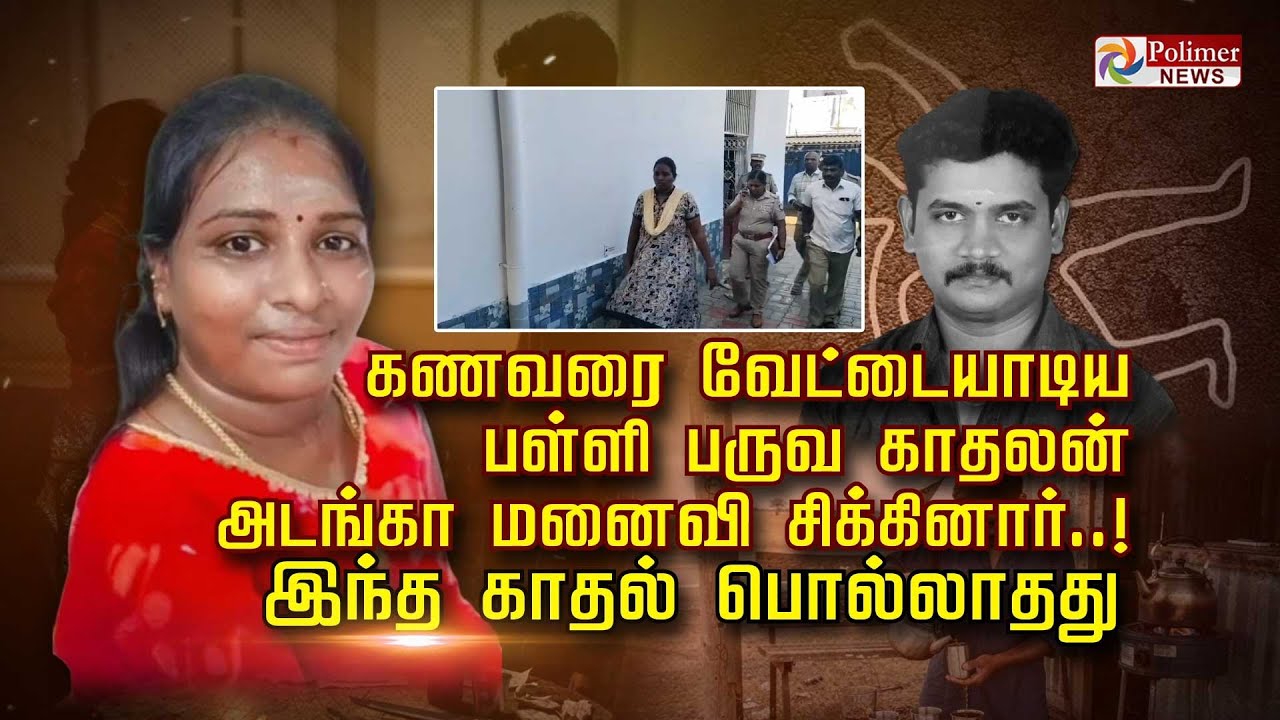 கணவரை வேட்டையாடிய பள்ளி பருவ காதலன் அடங்கா மனைவி சிக்கினார்..! இந்த காதல் பொல்லாதது