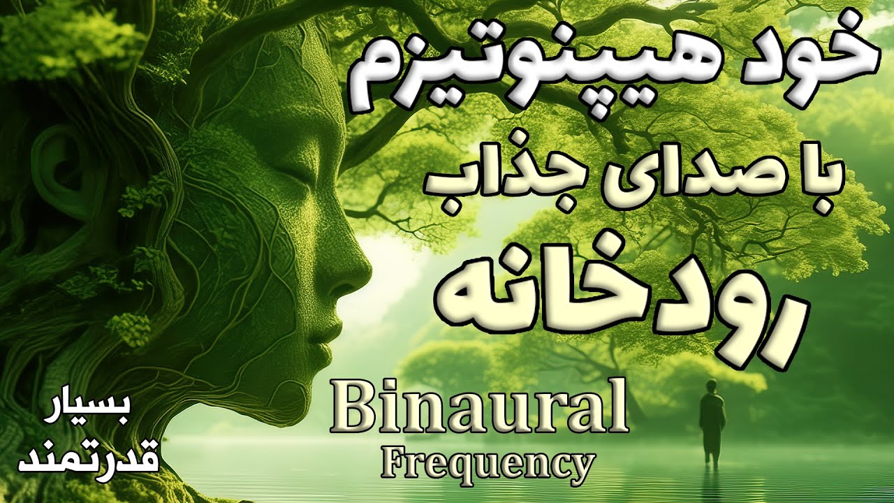 خود هیپنوتیزم با صدای جذاب رودخانه و امواج قدرتمند باینورال - موسیقی مدیتیشن