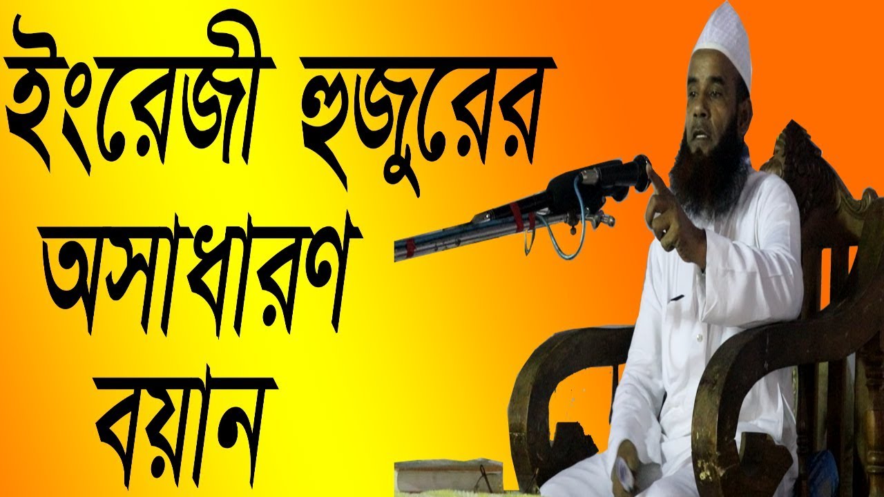 মাওলানা নুরুল ইসলাম বিক্রমপুরী  |  Maulana Nurul Islam Bikrompuri  |  ইংরেজী হুজুরের অসাধারণ বয়ান