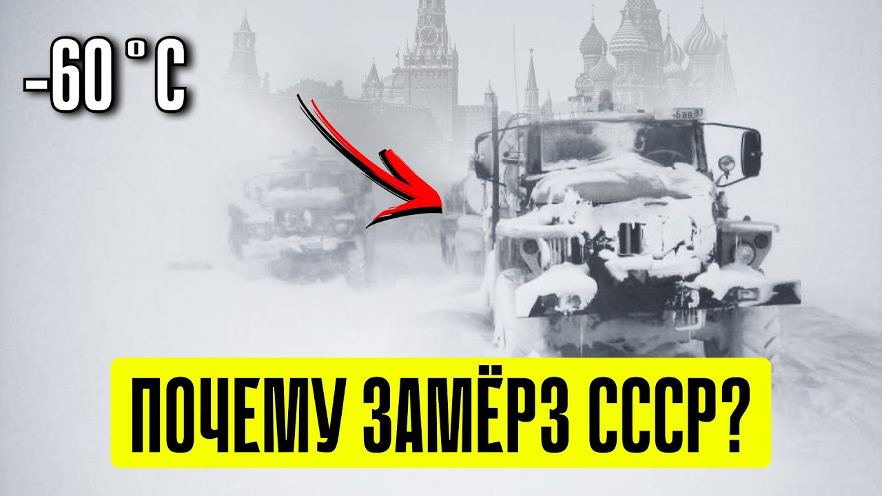 Ужасная зима 1978 года. Антициклон или Секретный эксперимент?