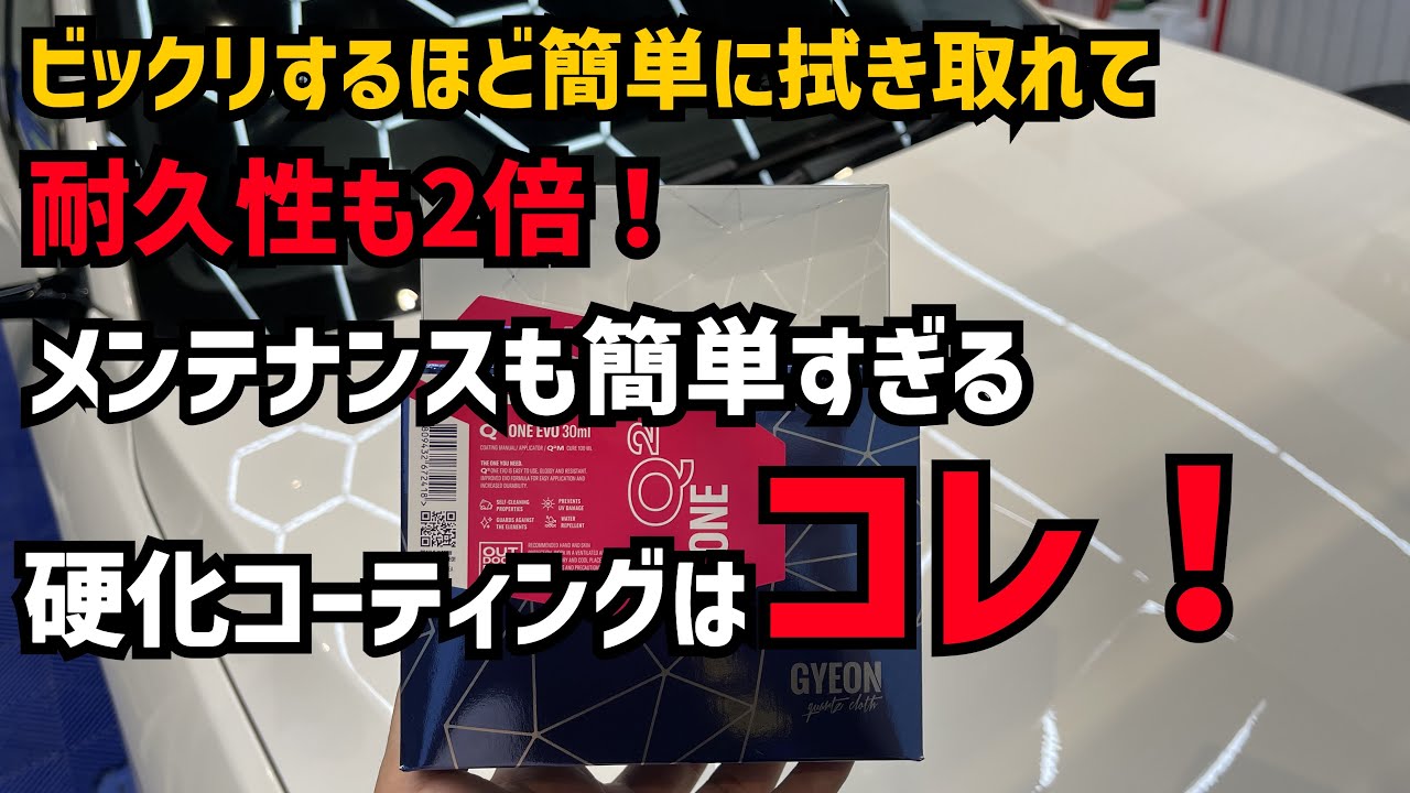 硬化コーティングなのにこんなにも拭き取りやすい！Q2 ONE EVO！