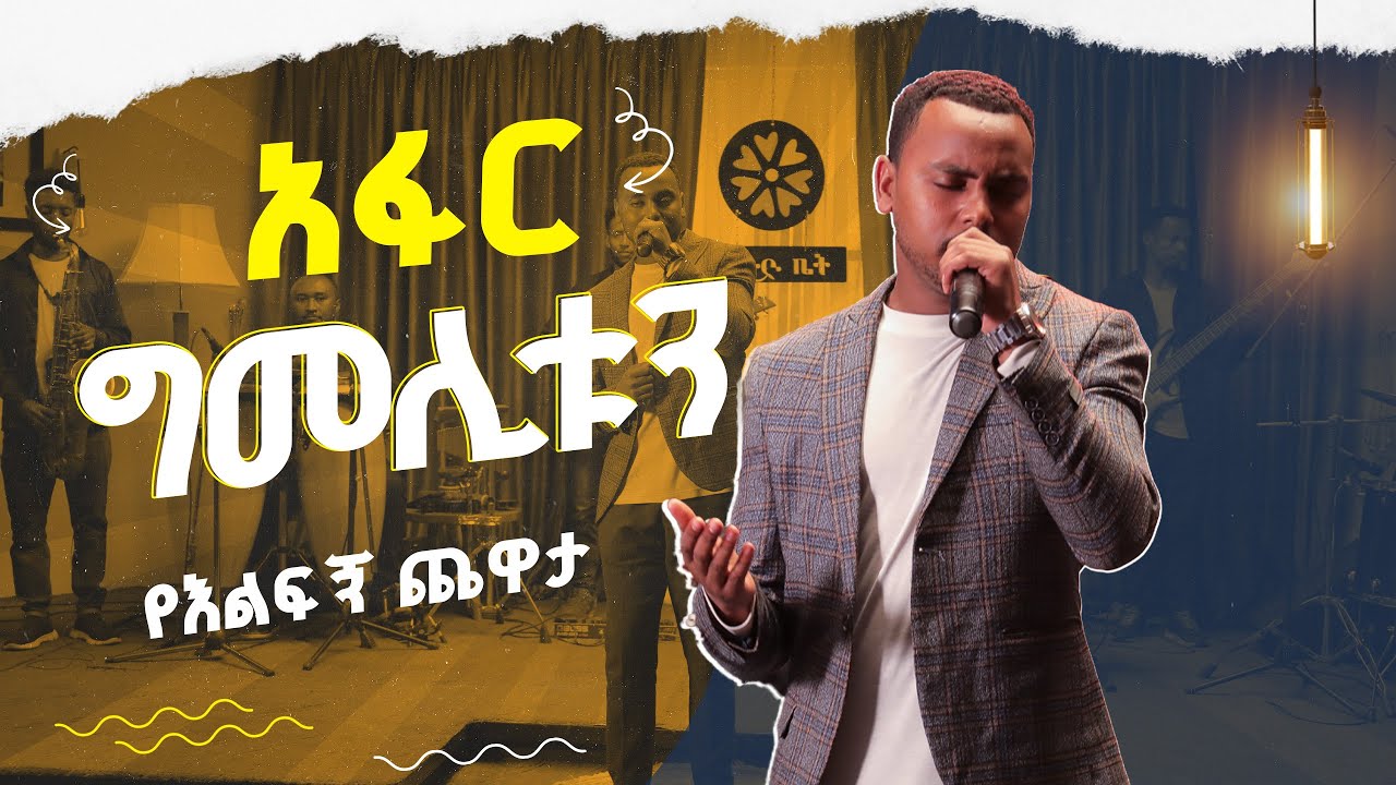 የነዋይ ደበበን 