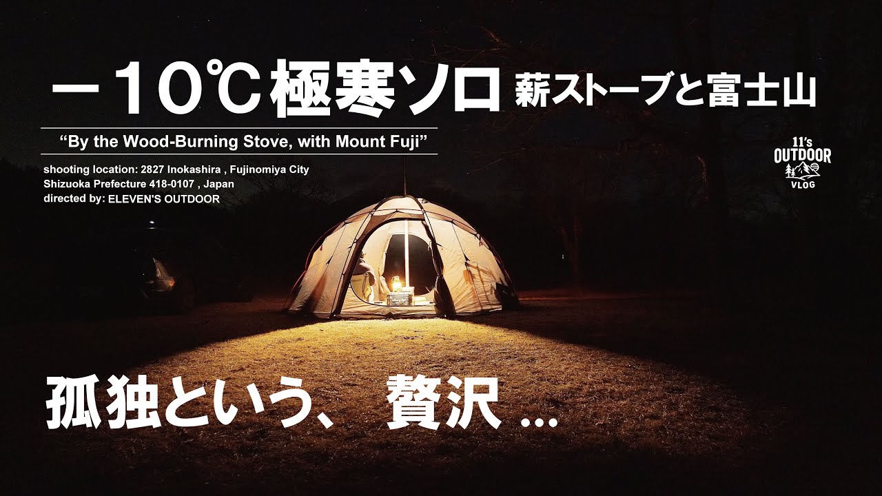 【極寒 −10℃】朝霧ジャンボリーオートキャンプ場｜富士山を独り占めする冬のソロキャンプと薪ストーブの暖かさ