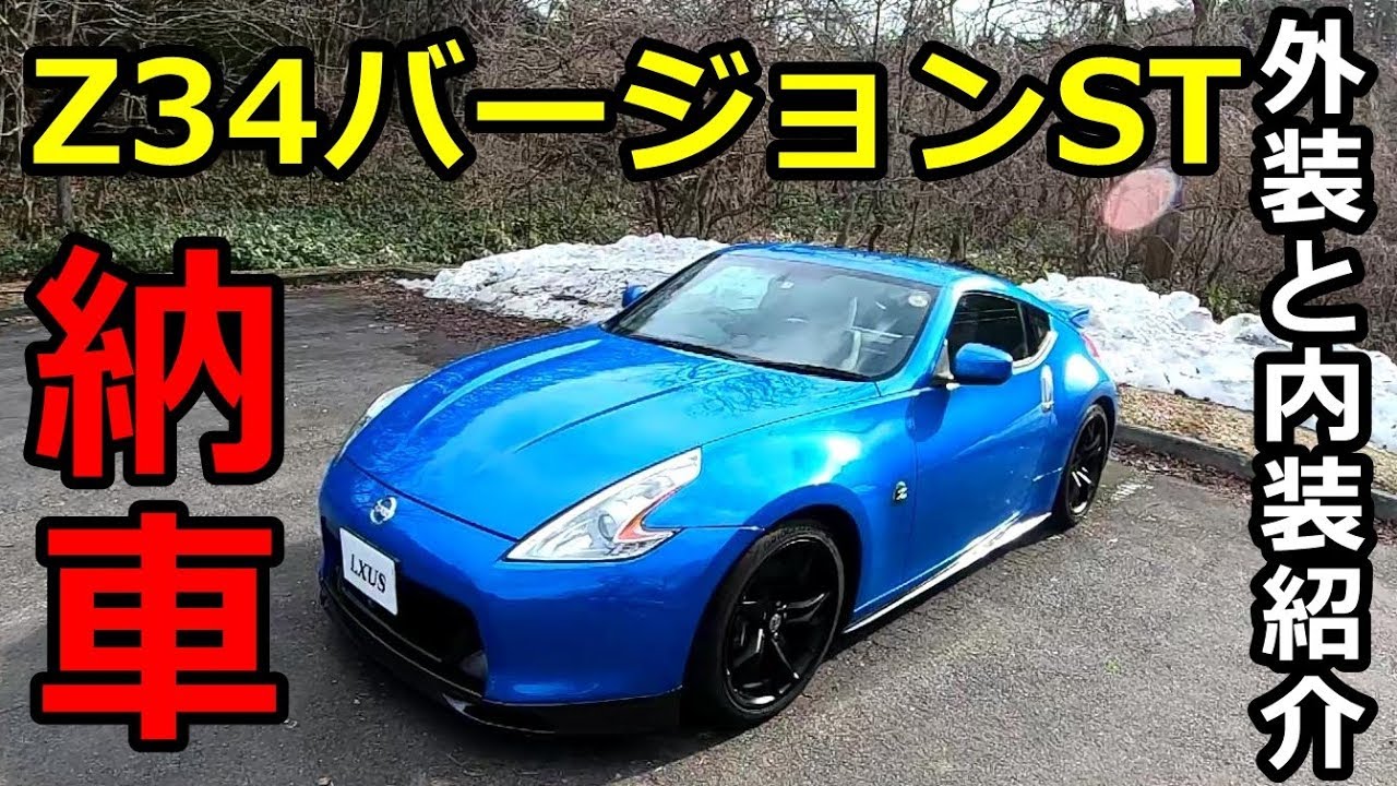 ついに納車！Z34バージョンST 6速MT My New Car！！