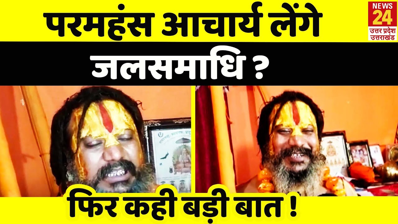 Paramhans Acharya पर जानलेवा हमला, बोले बचा लो मुझे, 2 अक्टूबर को जलसमाधि लेने का किया था दावा |
