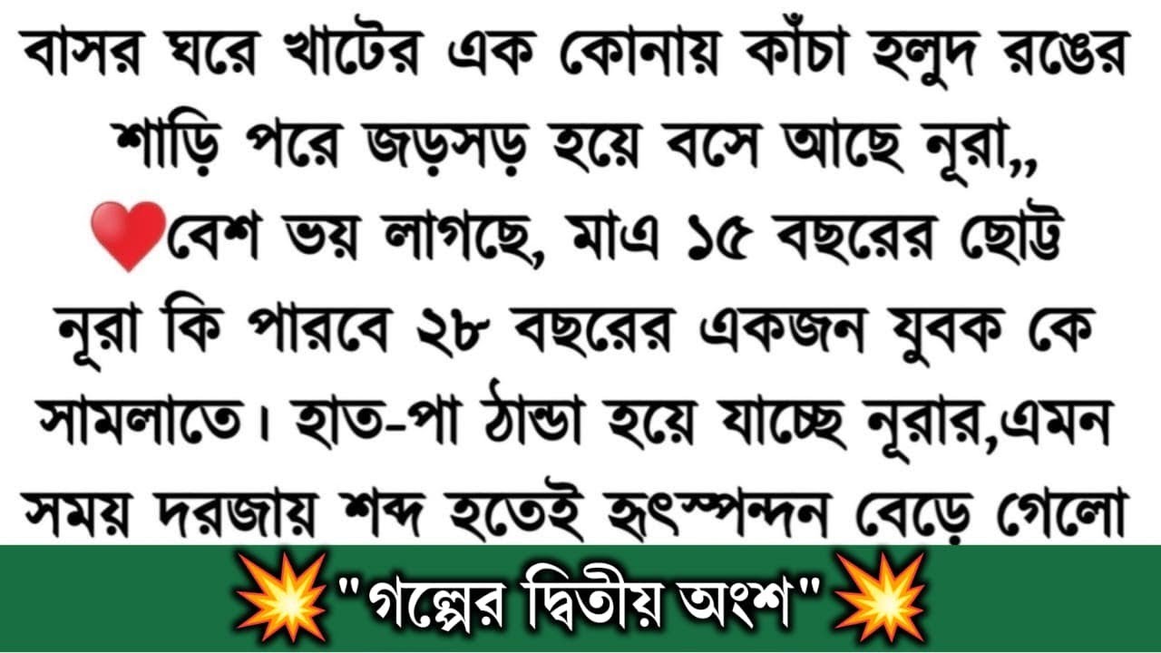 গল্প হারিয়ে গেলে খুঁজবে নাতো || (গল্পের দ্বিতীয় পর্ব) || নূরা হাত দিয়ে বেডশিট চেপে ধরলো। তার ঘনঘন.