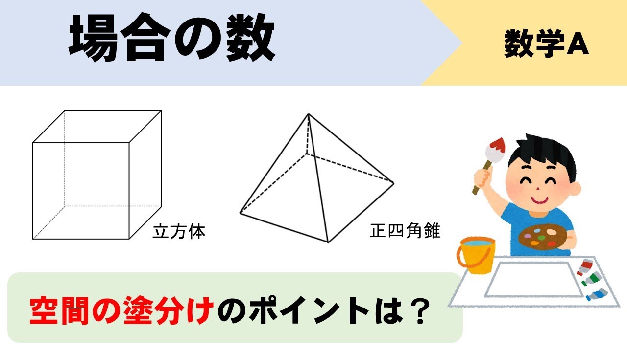 【場合の数】空間の塗り分け問題の解き方まとめ！