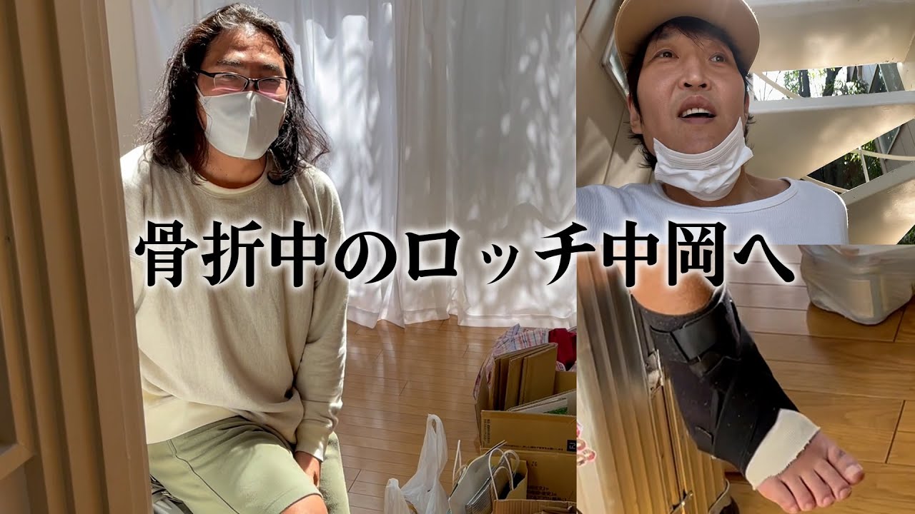 【突撃訪問】骨折中のロッチ中岡宅へ約束のプレゼントを届ける！