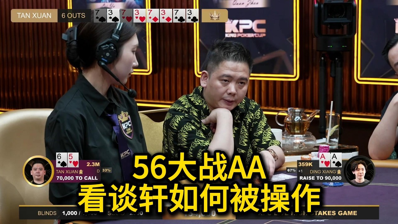 【未删减】ST.Wang多次漂亮弃牌，谈轩再打大底池！2026KPC高额美元局第11期第3集 德州扑克