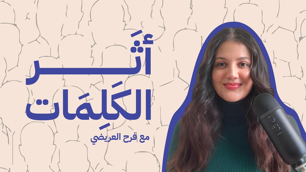 بودكاست بسمة: 5 طرق فعّالة لتترك أثراً قوياً في حديثك #بودكاست_بسمة